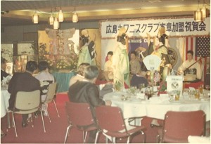 チャーターナイト（憲章伝達式）1970.9.4 広島国際ホテル